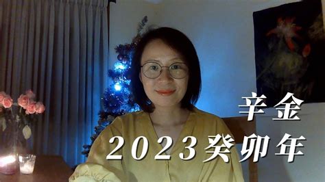 辛金2023|【辛金2023】辛金2023癸卯：命中富貴的關鍵機運，不可錯過！